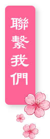 联系我们