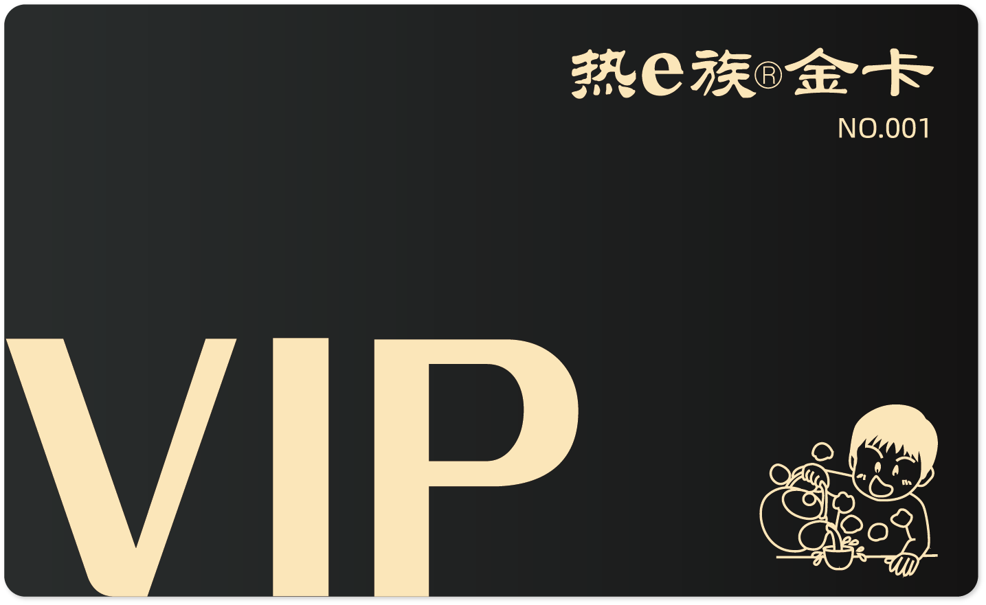 VIP 黑金卡